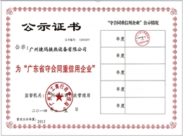 广州捷玛-广东省守合同重信用企业