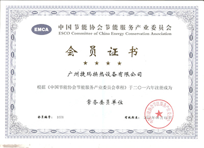 捷玛中国节能协会会员证书